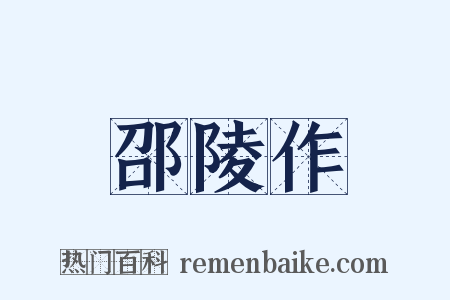 邵陵作是什么意思的图片